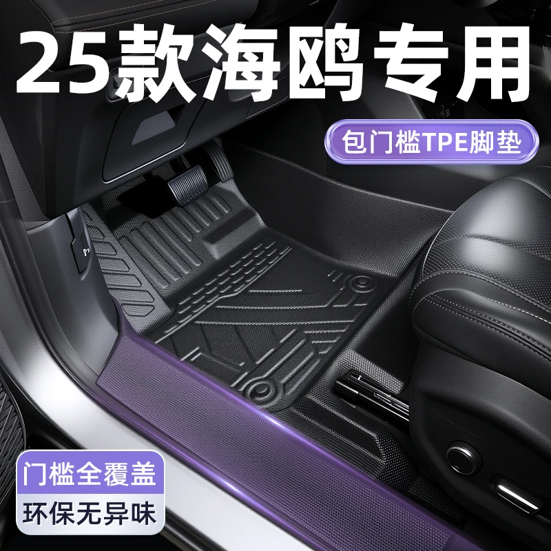 适用于2025款比亚迪海鸥TPE脚垫全包围内饰用品汽车海欧车配件25