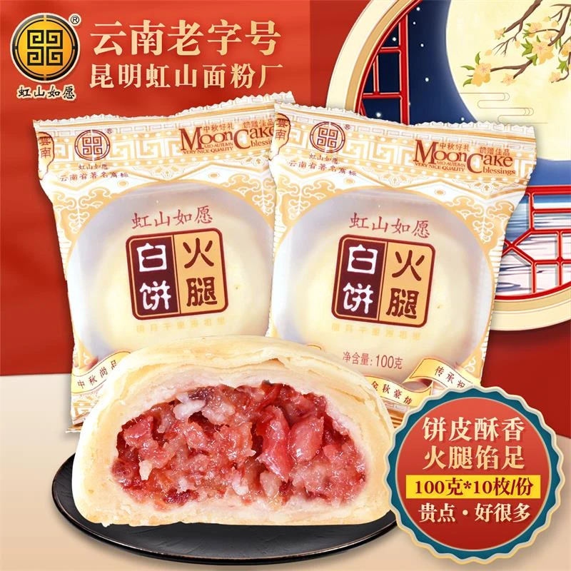 虹山如愿火腿白饼云腿月饼100gx10枚虹山面粉厂中秋月饼