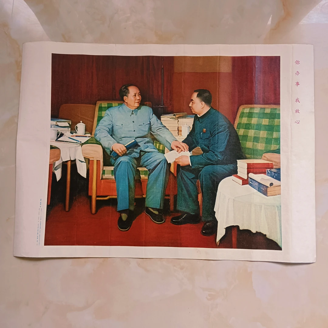 你办事我放心1977年吉林人民出版社52.5×38厘米，包老保真有微折痕