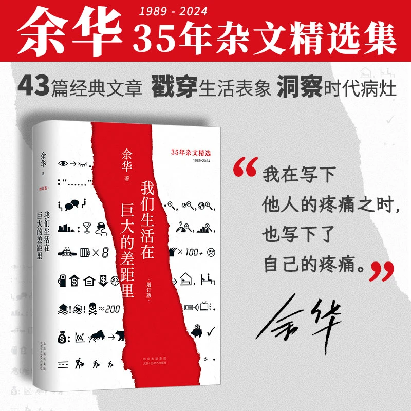 我们生活在巨大的差距里余华增订版十年杂文集 洞见时代病灶正版