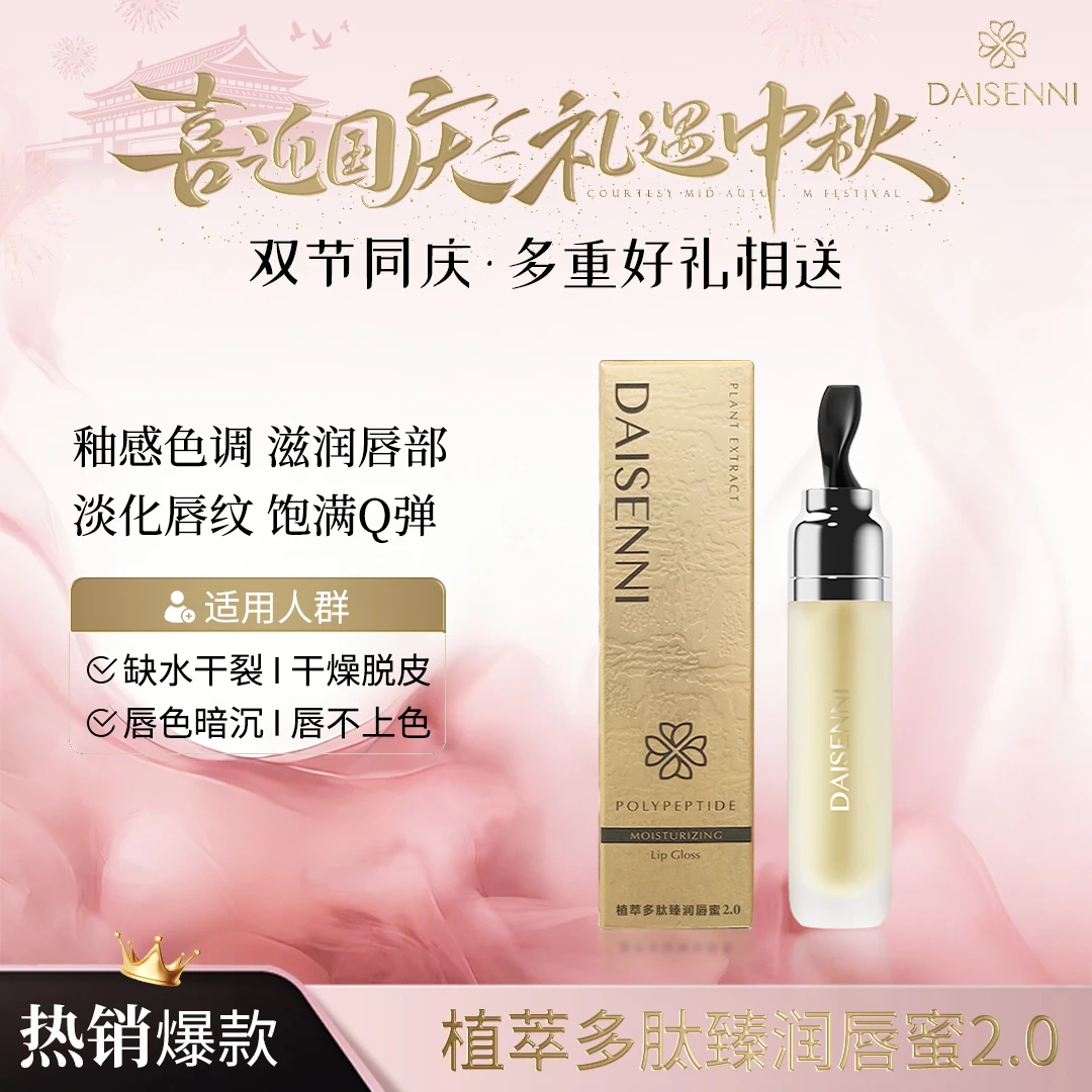 【改善唇干唇裂】黛森妮植萃多肽臻润唇蜜2.0保湿润唇缓解干燥
