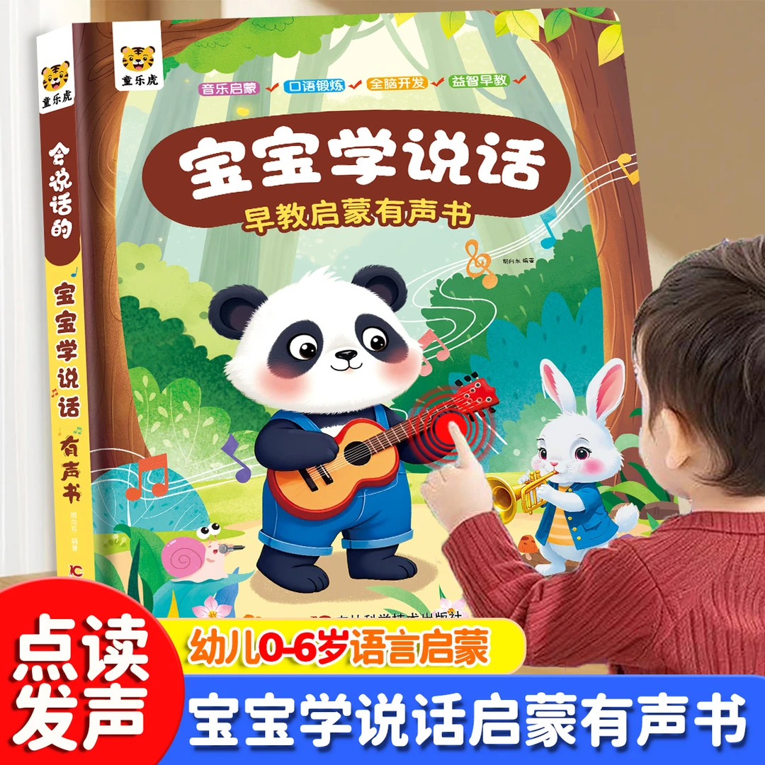 宝宝学说话幼儿0-6岁语言启蒙早教启蒙点读发声书