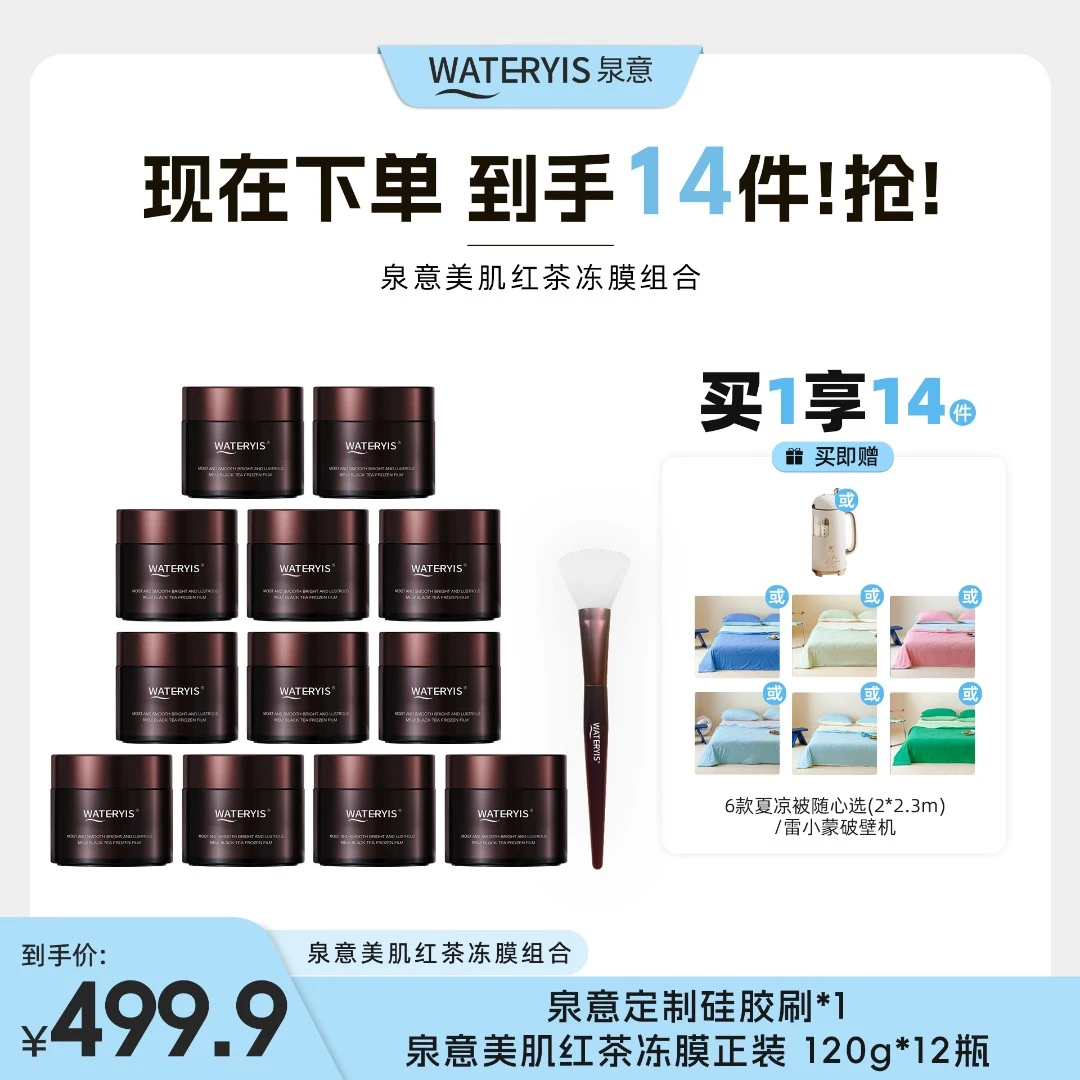 泉意美肌红茶冻膜正装12瓶（夏被2m*2.3m/破壁机-分两个包裹发出）