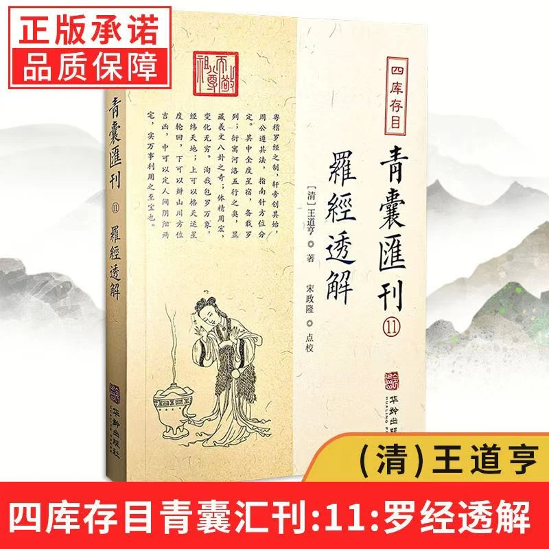 四库存目青囊汇刊 11罗经透解王道亨;薛治编著宋政隆点校