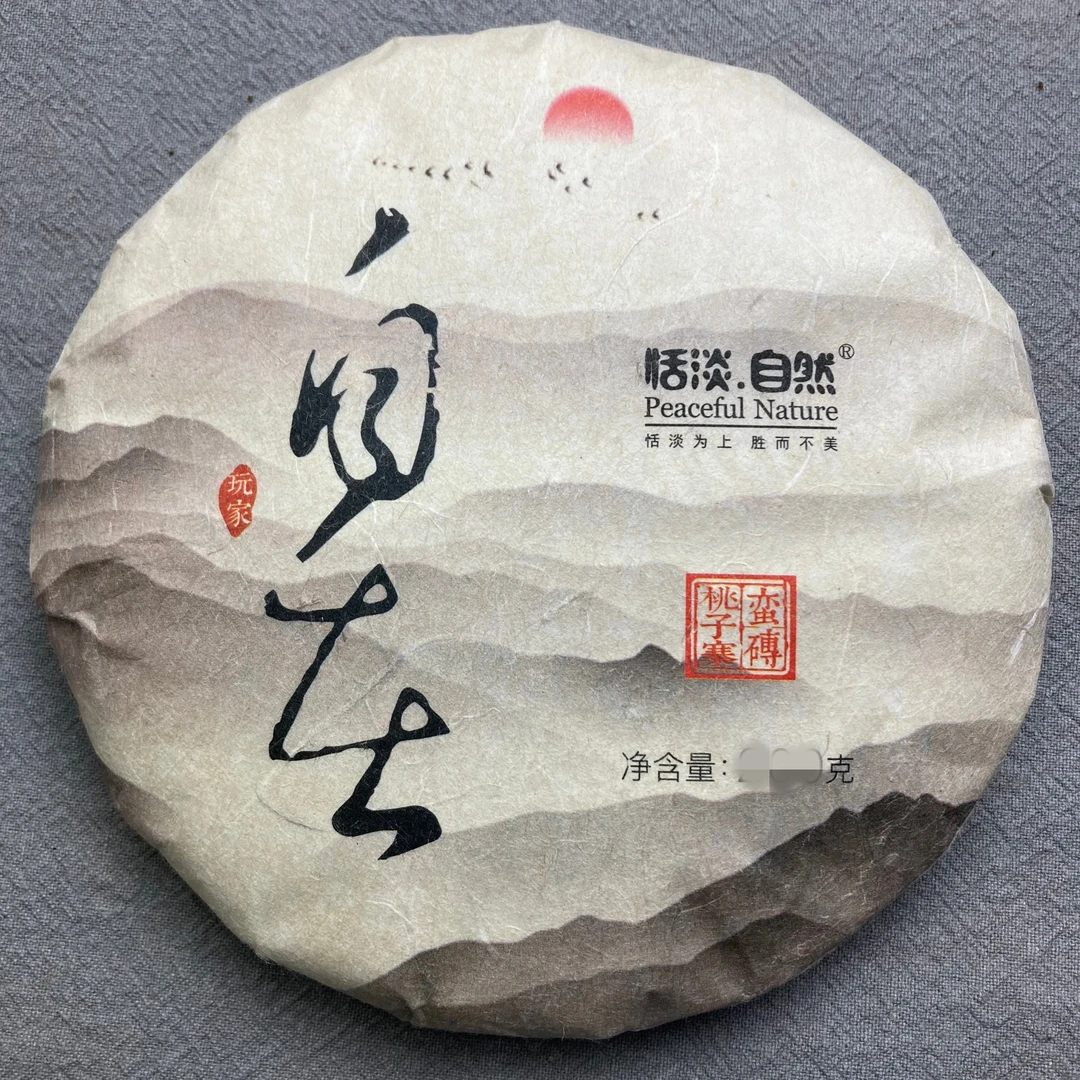 玩家级·【自在】2019蛮砖桃子寨头春古树名山普洱茶