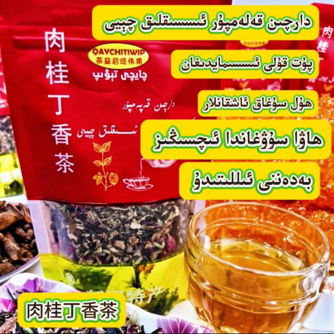 بەدەننى ئىللىتىدۇ essiklik kuwat茶新疆包邮肉桂丁香茶和田茶
