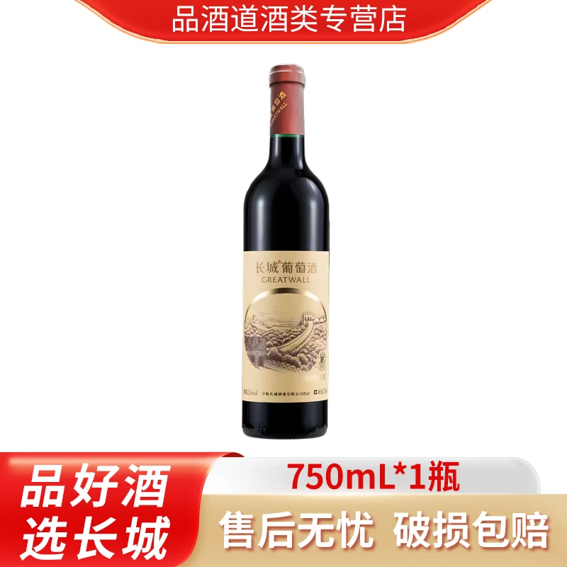 长城 解百纳干红葡萄酒 聚会送礼 年货/情人节送礼  750ML/瓶