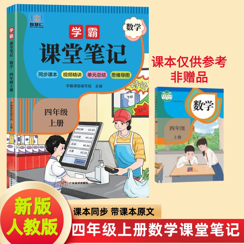 四年级上册数学课堂笔记人教版同步课本提前辅导资料教材全解书籍