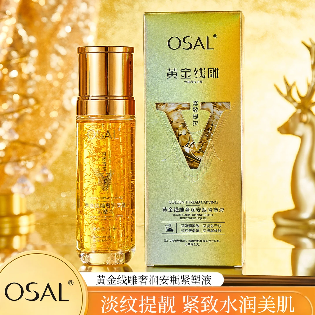 【淡纹提靓·紧致水润】OSAL黄金线雕奢润安瓶紧塑液 120ml