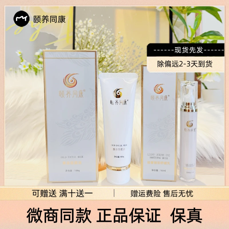 正品颐养同康轻奢眼部精华乳黄金沁透发热面膜液紧致撕拉改善细纹