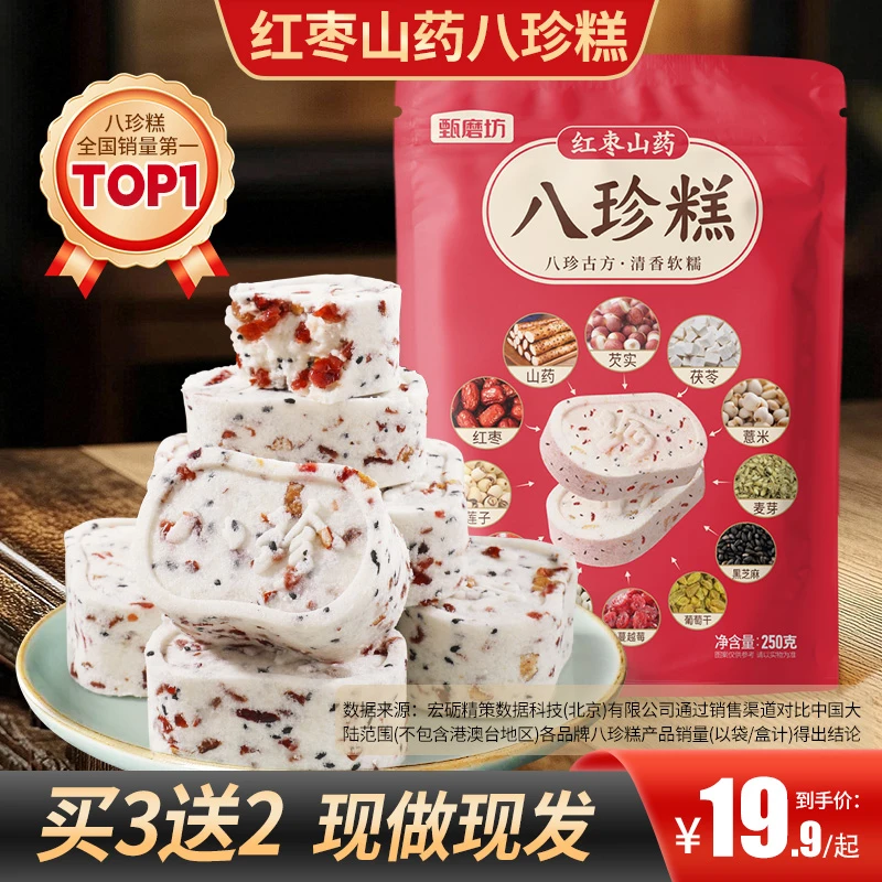 【买2送1】红枣山药八珍糕手工制作不加蔗糖营养均衡老人代餐