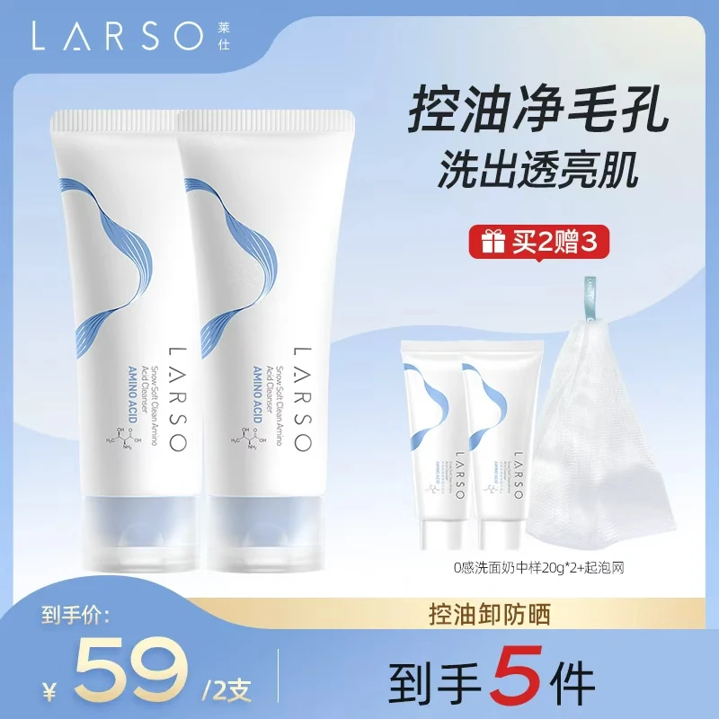 莱仕LARSO氨基酸洗面奶清洁毛孔泡沫绵密不紧绷控油滋润80g