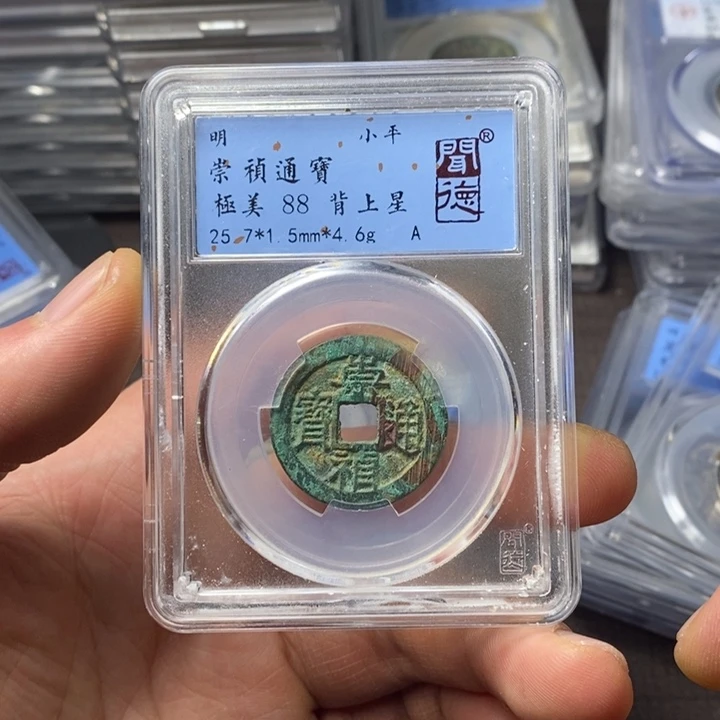 铜端平古泉崇祯通宝