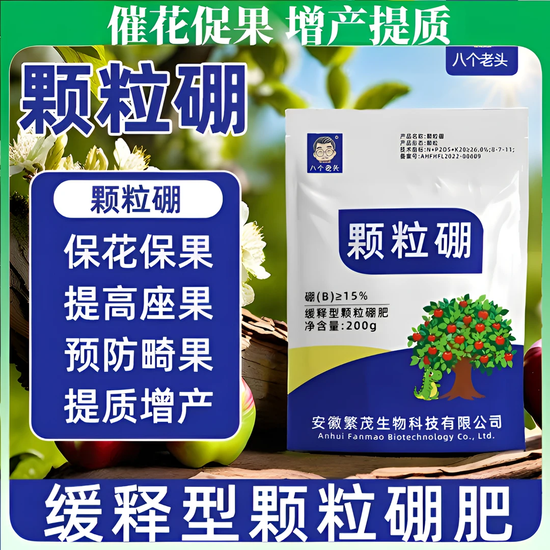 颗粒硼肥果树专用肥农用叶面硼肥促花促果促花芽分化速溶微量元素