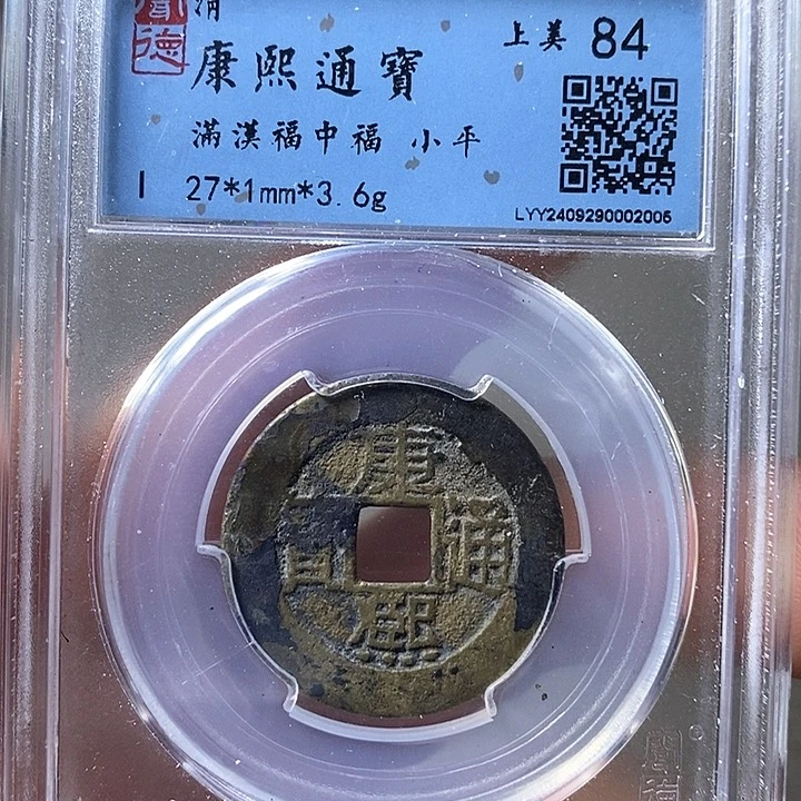 铜闻博文化康熙通宝