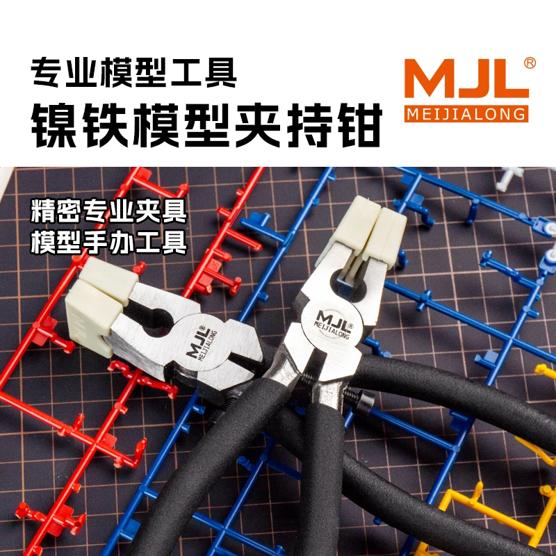 美佳龙MJl模型夹持平口钳 带胶套 拼装大班克星 省力夹持工具