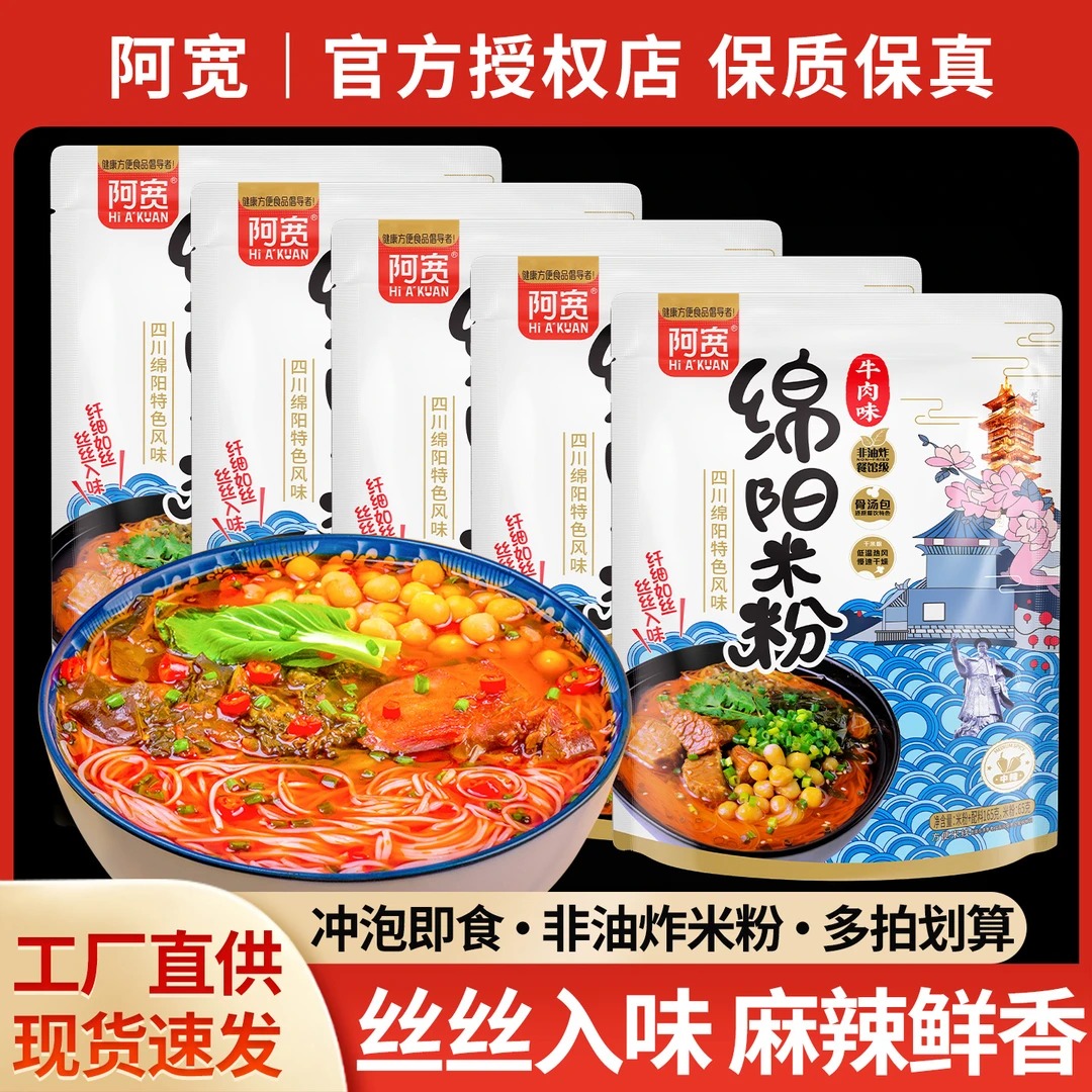 正宗阿宽绵阳米粉袋装四川特产宿舍冲泡酸辣粉面速食开元牛肉米线