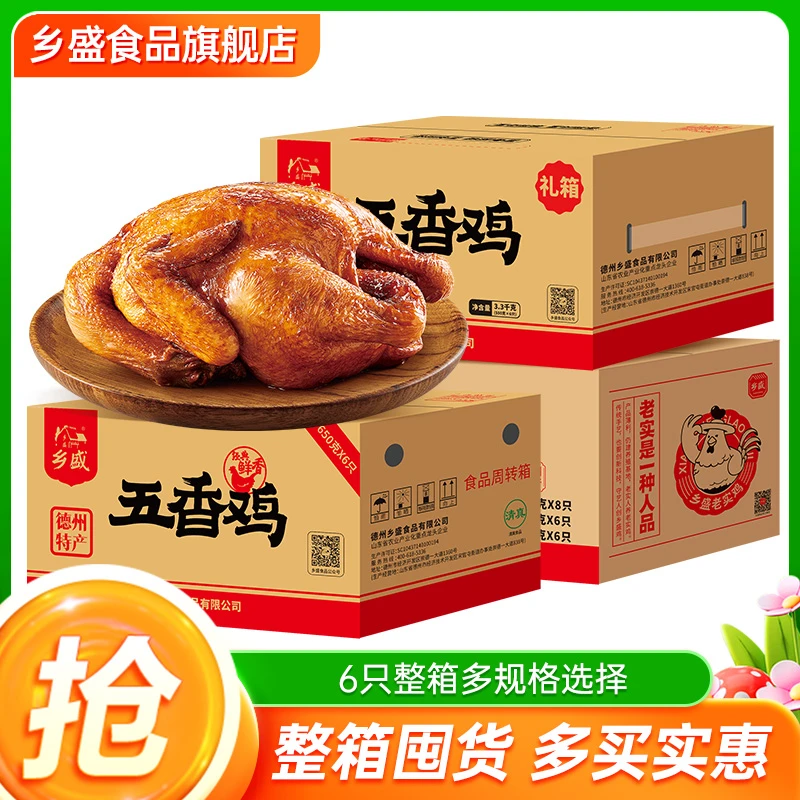 【6只整箱多规格】乡盛五香鸡550g6只德州特产扒鸡烧鸡熟食卤味zb