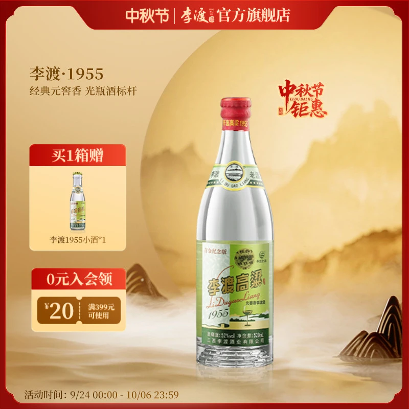 李渡高粱1955二代【多20mL】经典光瓶 元窖香型白酒单瓶52度520ml