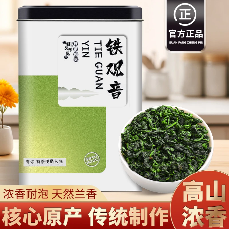正宗铁观音兰花香福建茶叶高山浓香型2025新茶抢鲜尝正品送人乌龙