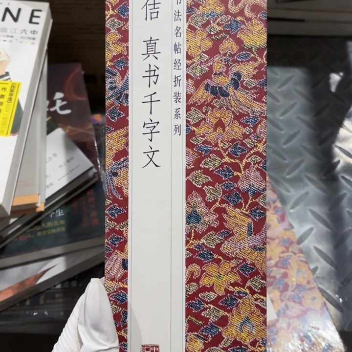 宋徽宗千字文楷书 闪购14