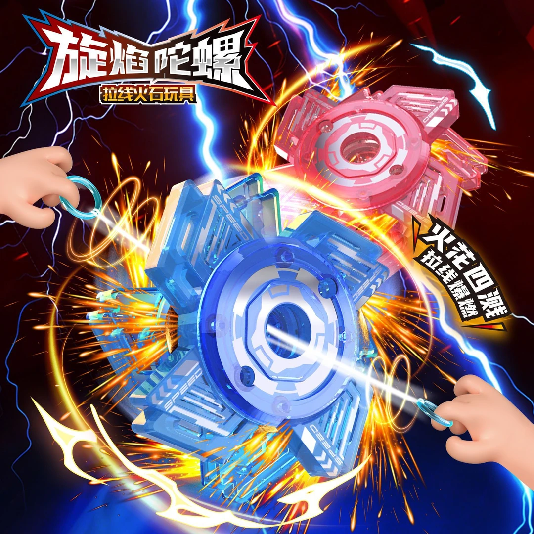 旋焰拉线火花陀螺趣味解压男孩玩具一路火花带闪电炫酷