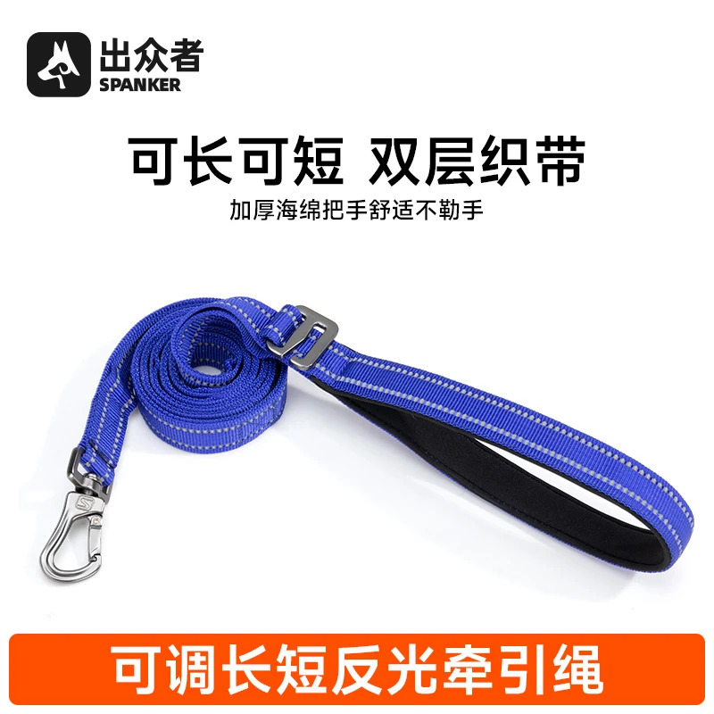 SPANKER/出众者狗狗牵引绳可调节反光遛狗绳中大型犬狗链宠物用品