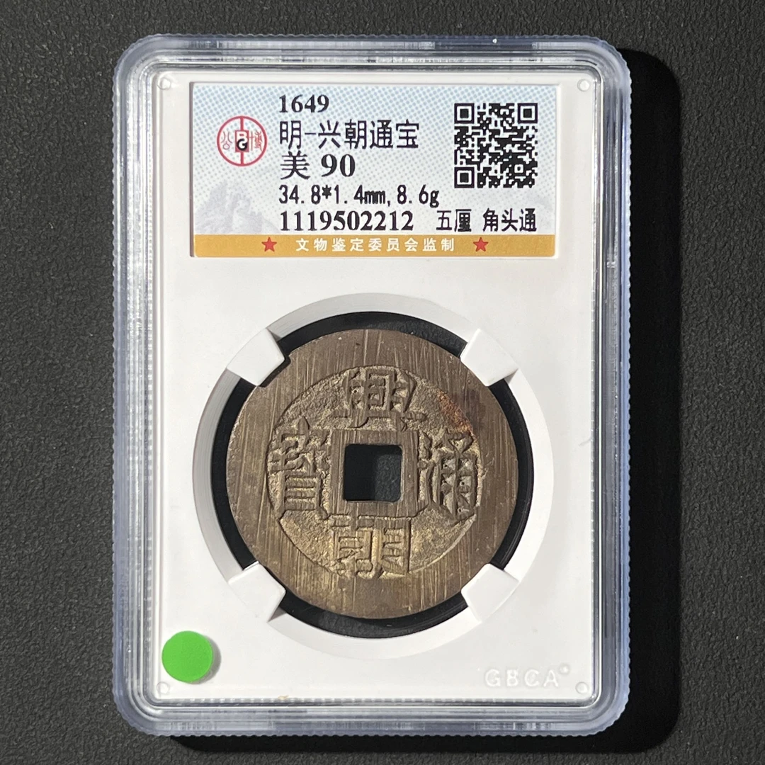 G8 明代 兴朝通宝 五厘角头通 公博评级90分 1119502212   G
