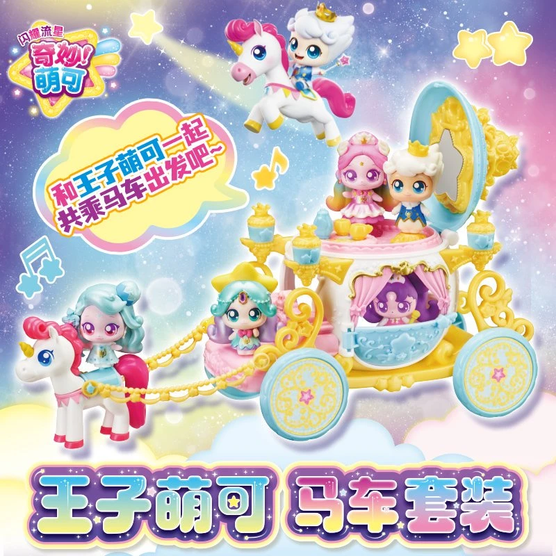 奇妙萌可闪耀流星王子萌可马车套装早教儿童果佳成