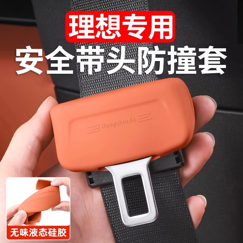 理想L6L7L8L9MEGA安全带保护套保险带防撞汽车内饰用品装饰改装