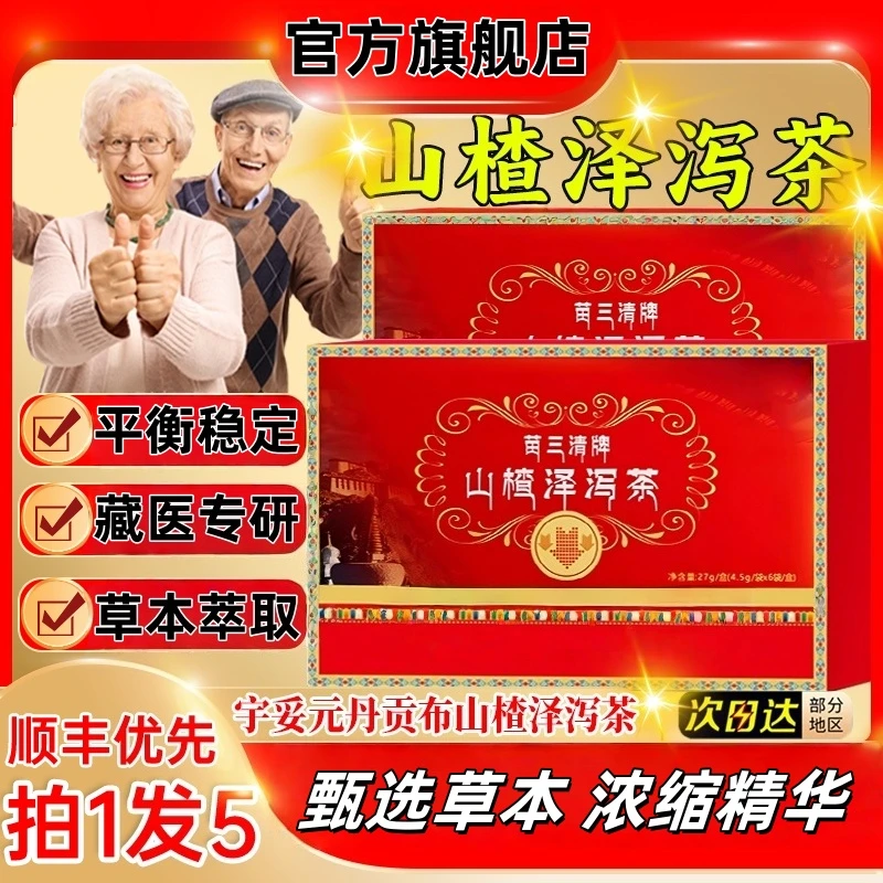 【官方旗舰店】宇妥元丹贡布苗三清牌山楂泽泻茶植物萃取中老年降指
