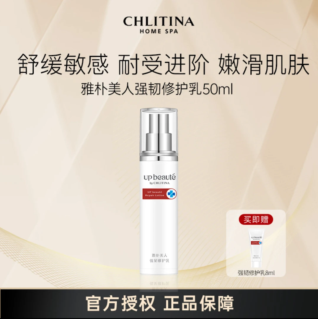 CHLITINA/克丽缇娜雅朴美人强韧修护乳