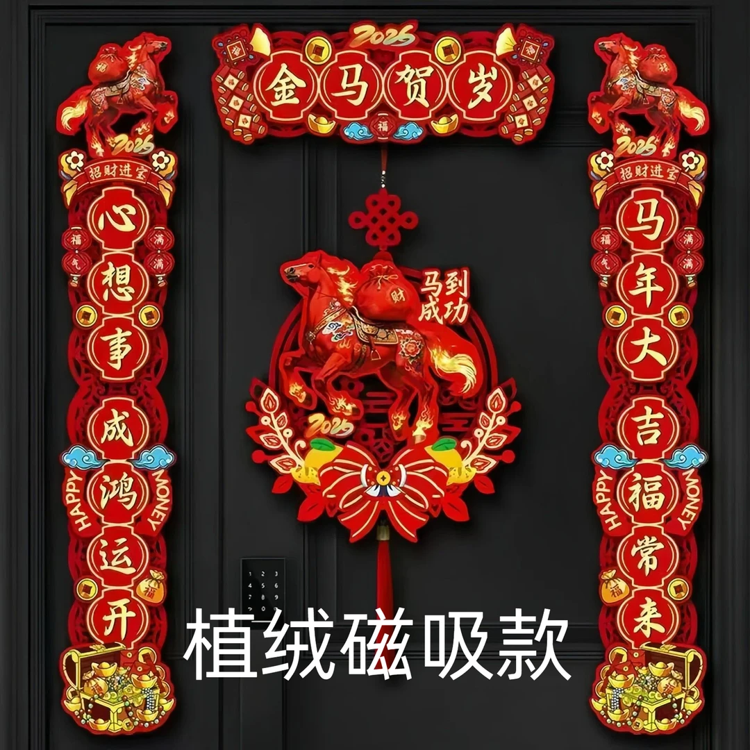 2026马年新款植绒布对联春节过年大门布置门贴装饰新年磁吸春联