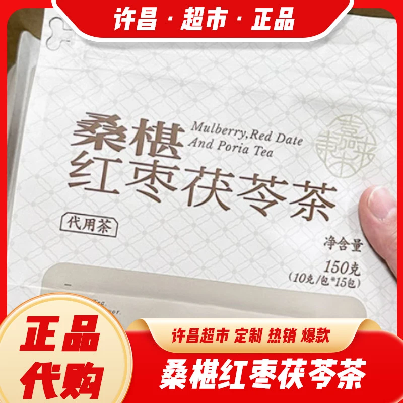 许昌茶叶桑葚红枣茯苓茶代用茶10g*15包许昌超市茶叶正品代购