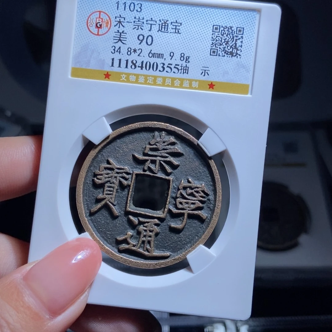 铜恋*崇宁通宝崇宁通宝0355lj