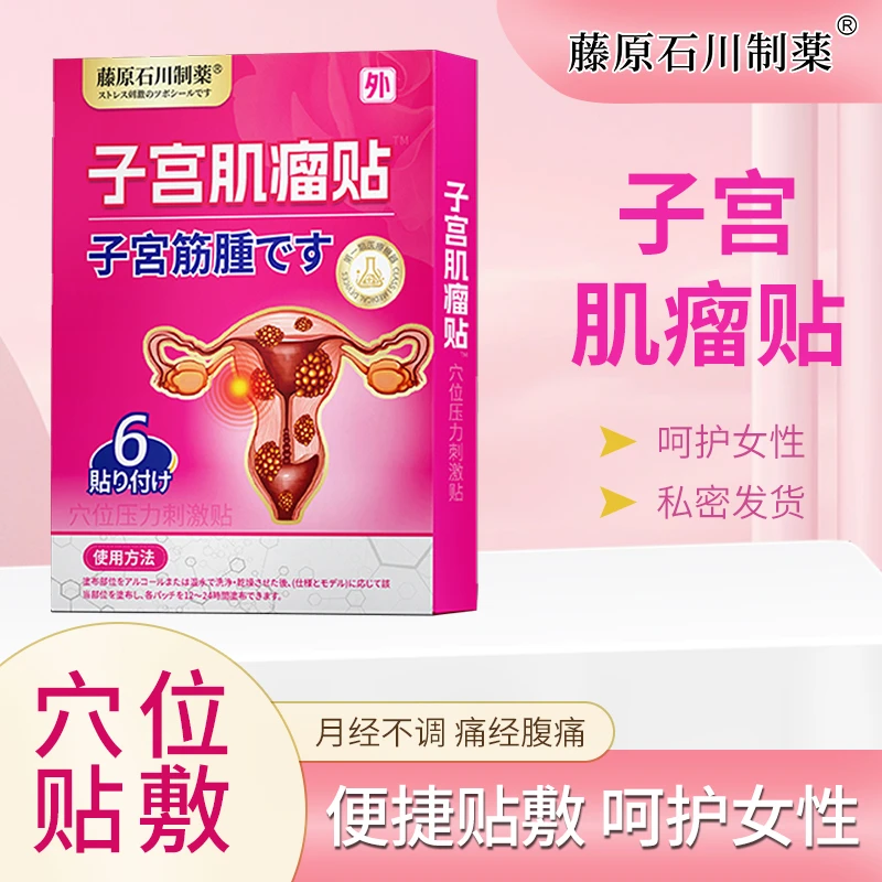 女性肌瘤穴位压力刺激贴膏子宫腺肌保养内膜异位宫寒痛经贴