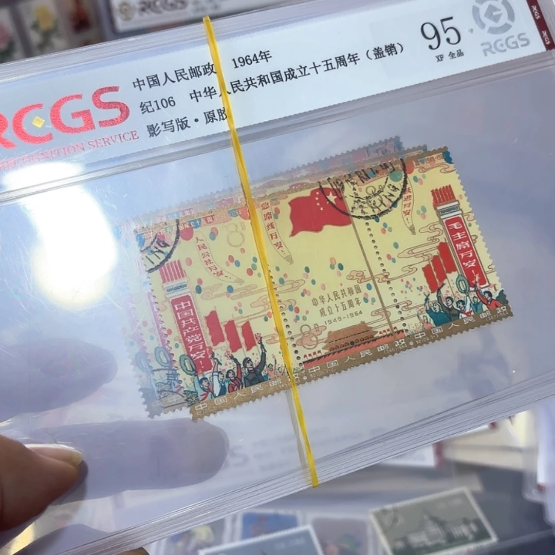 纪106邮票套票盖销一套