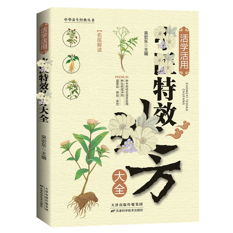 活学活用方子大全 C调养补气对症自查中药自学教程名医详细解读书