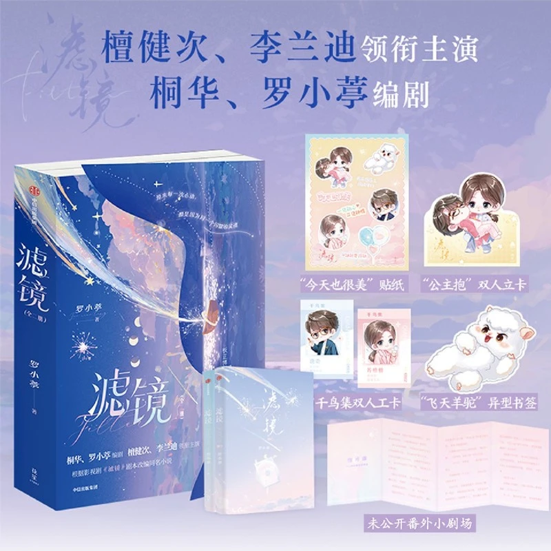 【新华正版】滤镜全二册 檀健次李兰迪主演电视剧原著 小说实体书