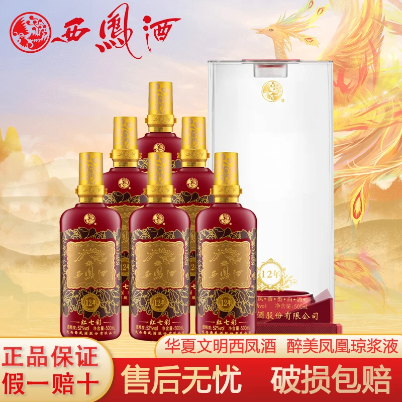 红七彩12年凤香型白酒纯粮酒高端送礼白酒礼盒