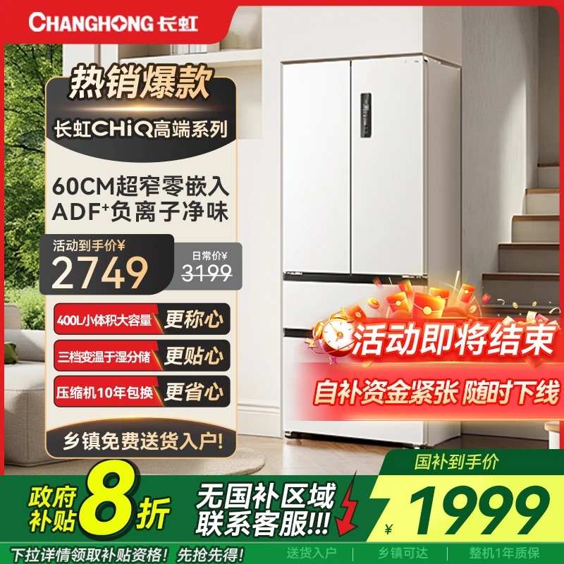 【国补立减】长虹CHiQ400L超薄零嵌法式多门无霜变频零抖音国补