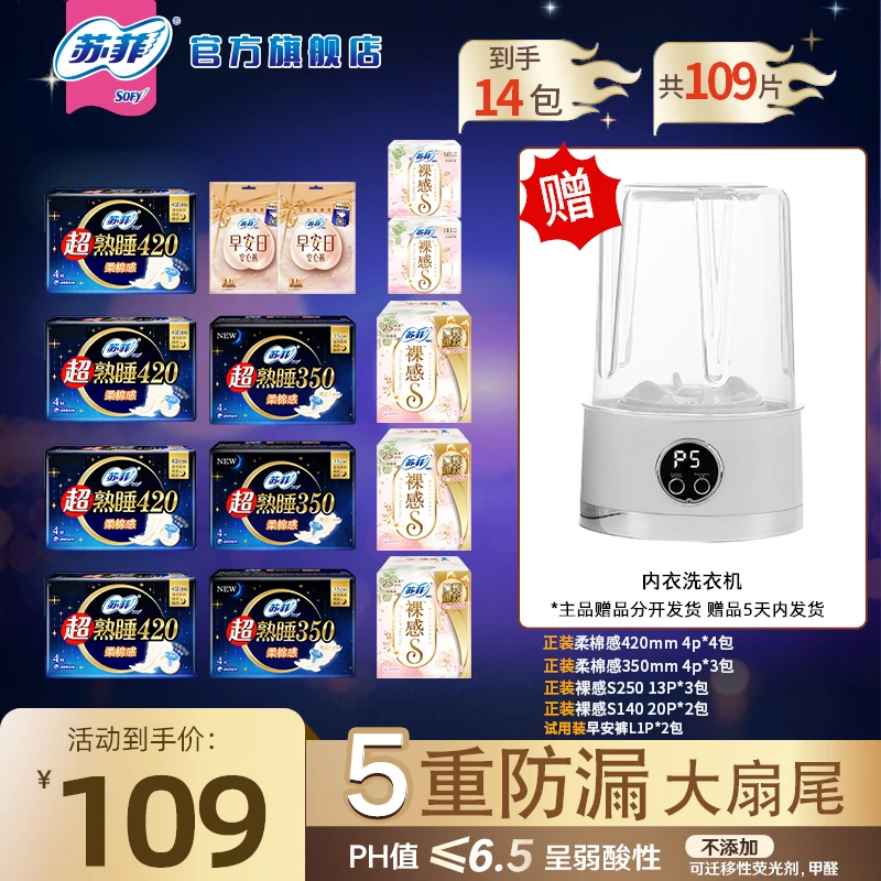 【100%符合新国标】送洗衣杯!苏菲超熟睡柔棉感420裸感s230日夜组合