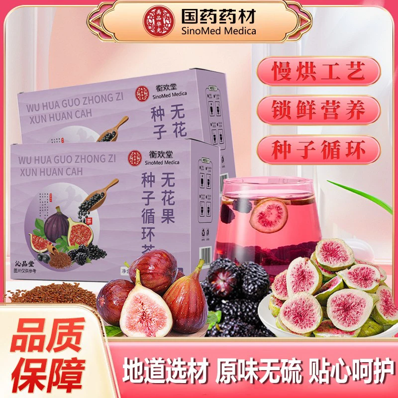 【种子循环】升级版优质亚麻籽无花果桑葚茶养黑枸杞女生独立茶包