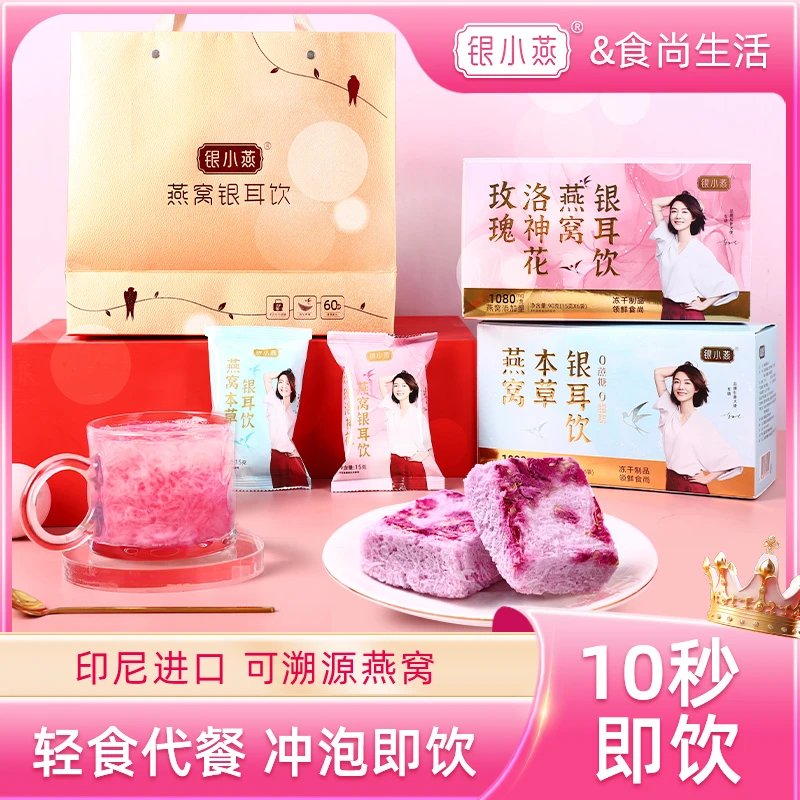 银小燕燕窝本草银耳饮90g玫瑰洛神花本草银耳羹冲泡即食营养早餐