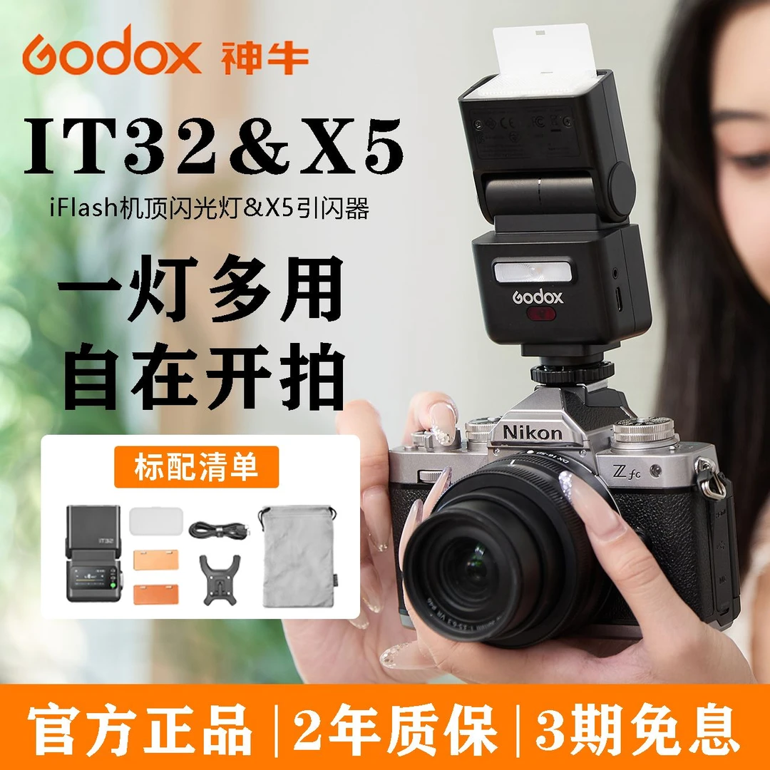 神牛IT32闪光灯&X5引闪器分体磁吸式闪光灯触摸中文菜单TTL闪光灯