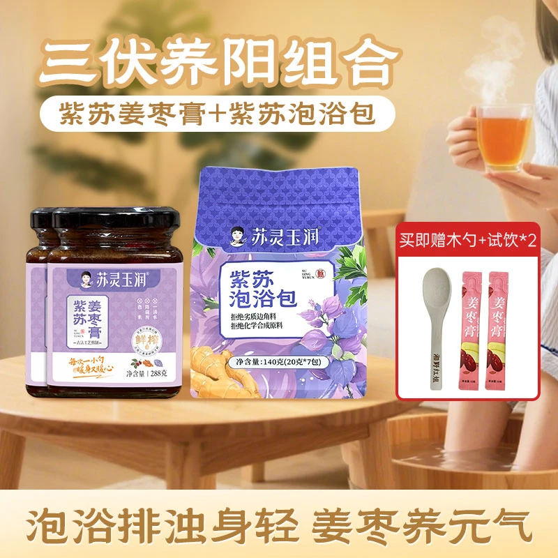 【直播专属】（养阳套餐）紫苏姜枣膏+紫苏泡浴包