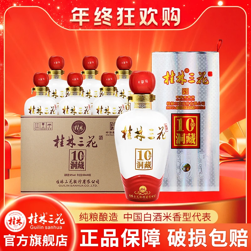 桂林三花酒 洞藏10年整箱6瓶装 米香型白酒 礼盒装52度500ml