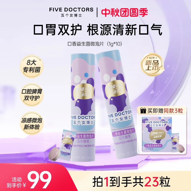 【新品首发】五个女博士口香益生菌微泡片清新口气异味清新蜜桃味