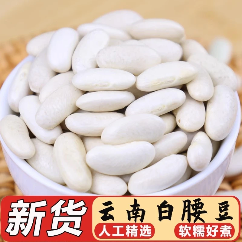 云南白腰豆新货白豆米煲汤家用杂粮软糯白干豆大颗粒食用散装农家