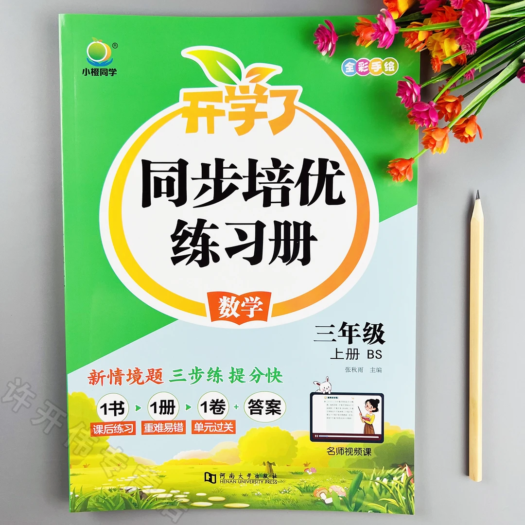 北师大版数学同步练习册三年级上册数学一课一练同步训练培优练习